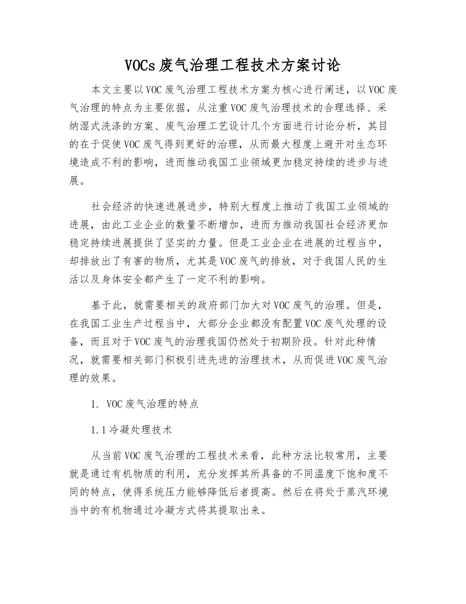 VOCs废气治理工程技术方案研究_第1页