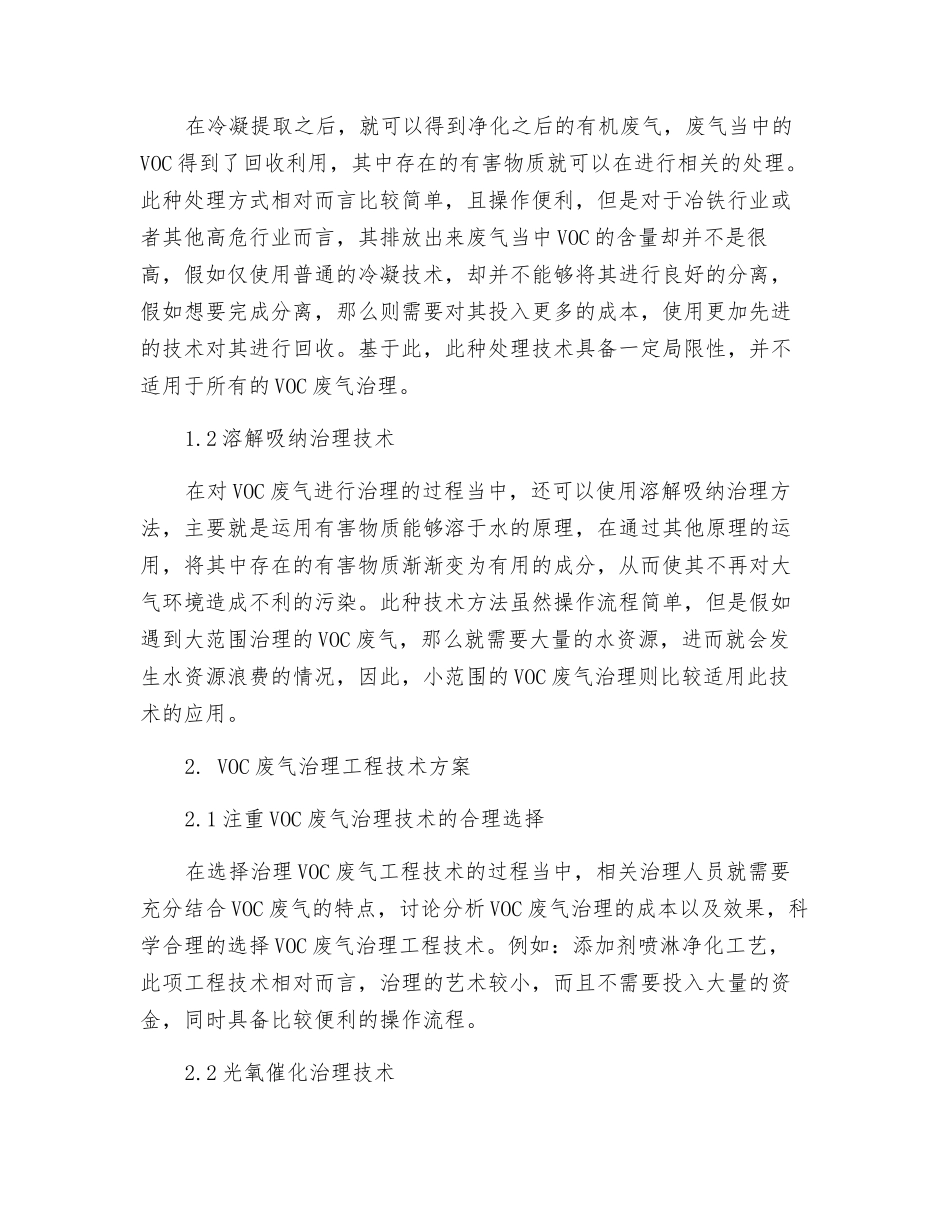 VOCs废气治理工程技术方案研究_第2页