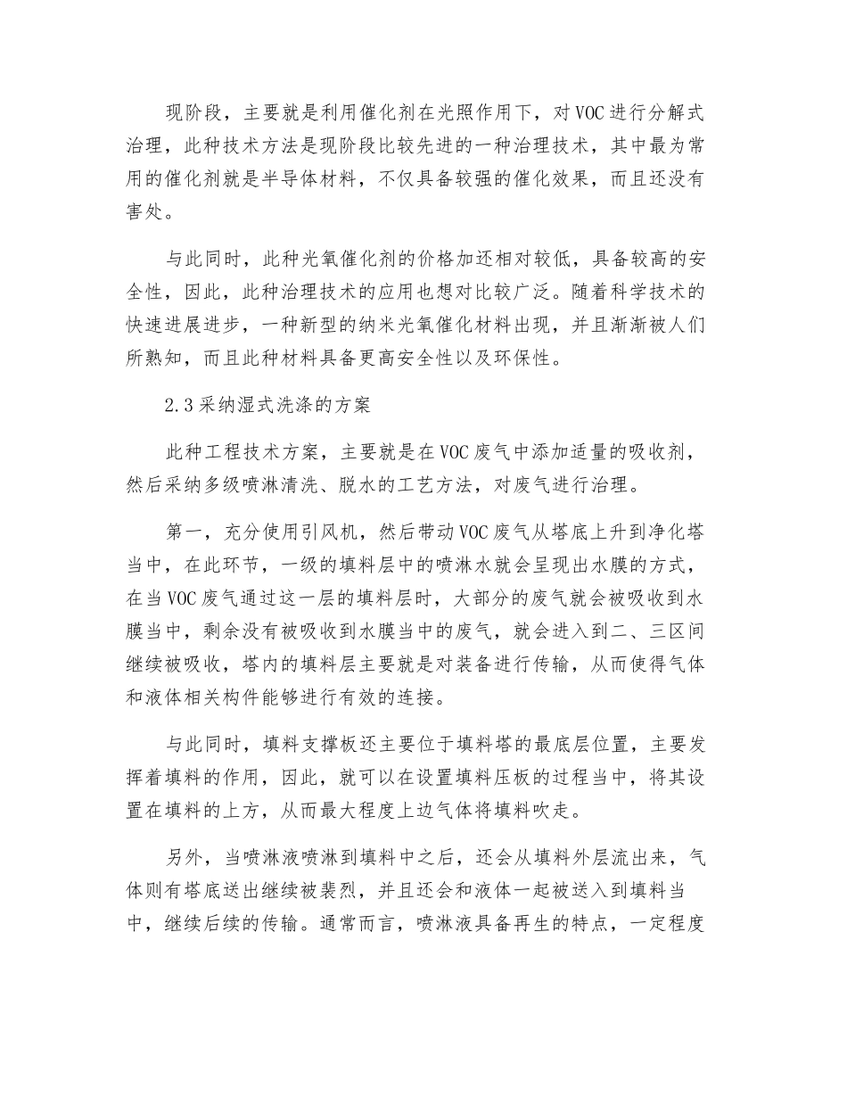 VOCs废气治理工程技术方案研究_第3页