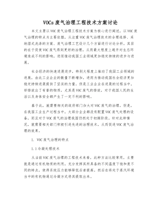 VOCs废气治理工程技术方案研究