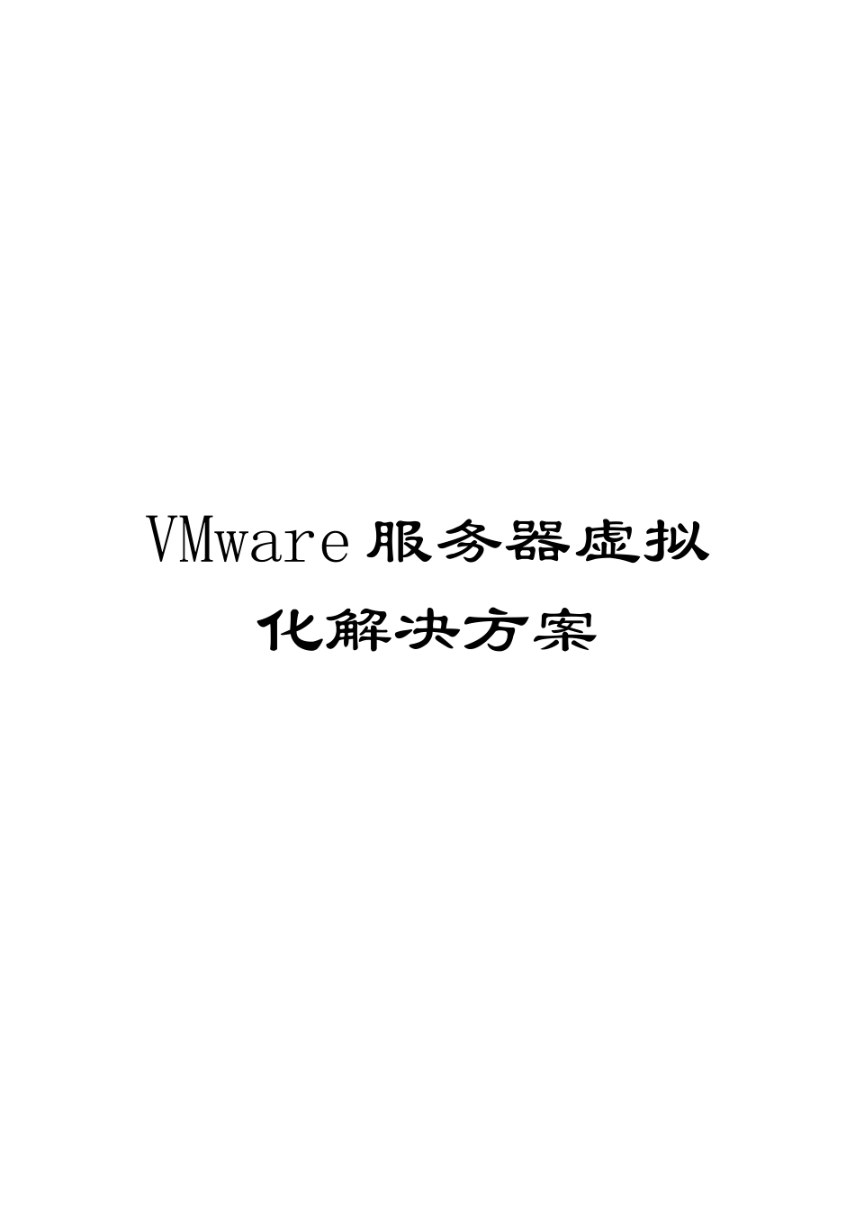 VMware服务器虚拟化解决方案_第1页