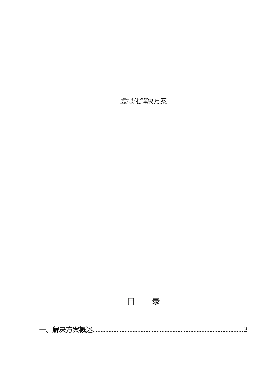 VMware服务器虚拟化解决方案_第2页