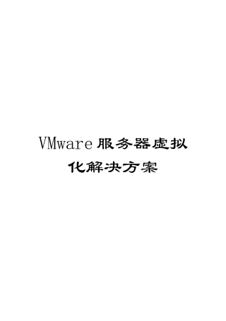 VMware服务器虚拟化解决方案
