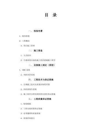 VRV空调施工组织设计