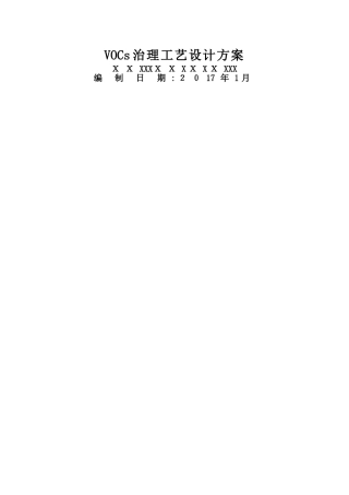 VOCs治理工艺设计方案