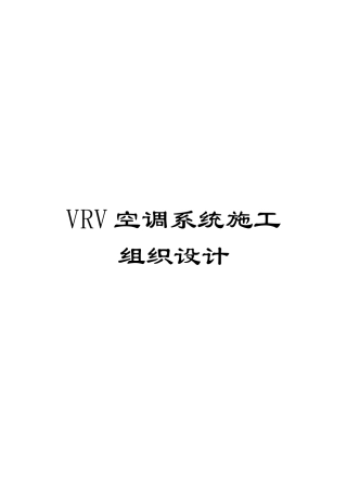 VRV空调系统施工组织设计