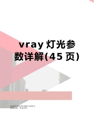 vray灯光参数详解