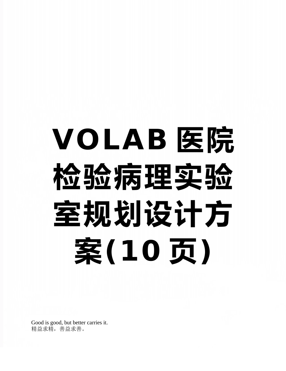 VOLAB医院检验病理实验室规划设计方案_第1页