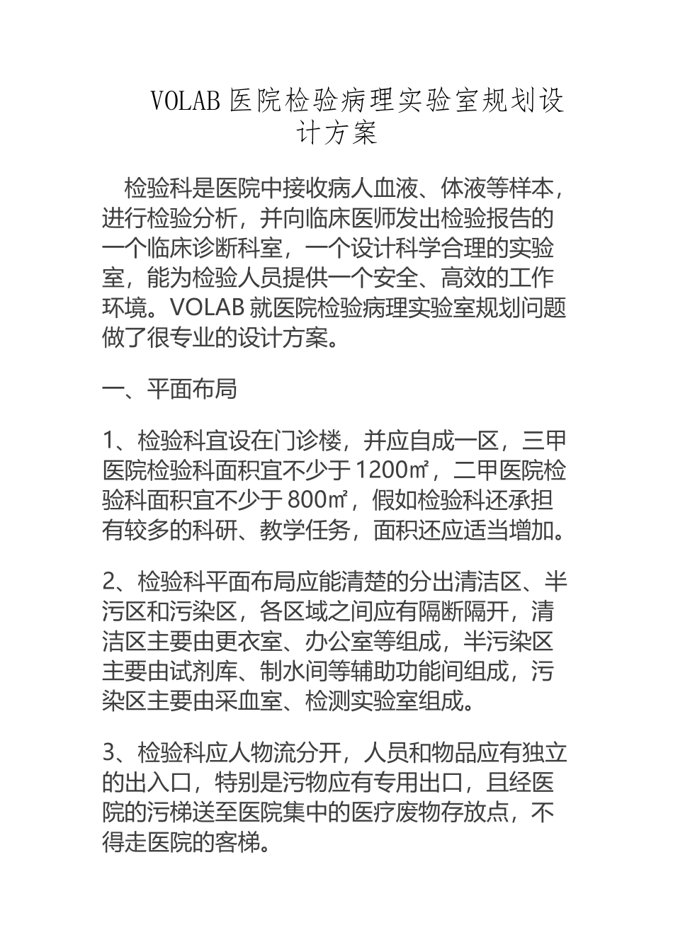 VOLAB医院检验病理实验室规划设计方案_第2页