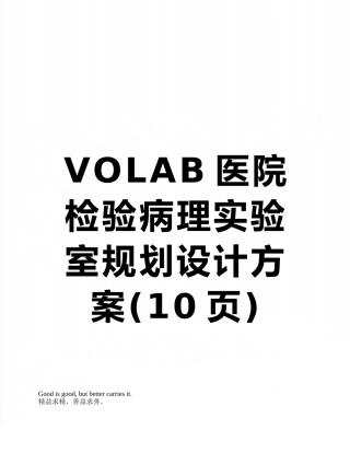 VOLAB医院检验病理实验室规划设计方案