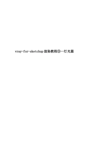 vray-for-sketchup渲染教程③--灯光篇