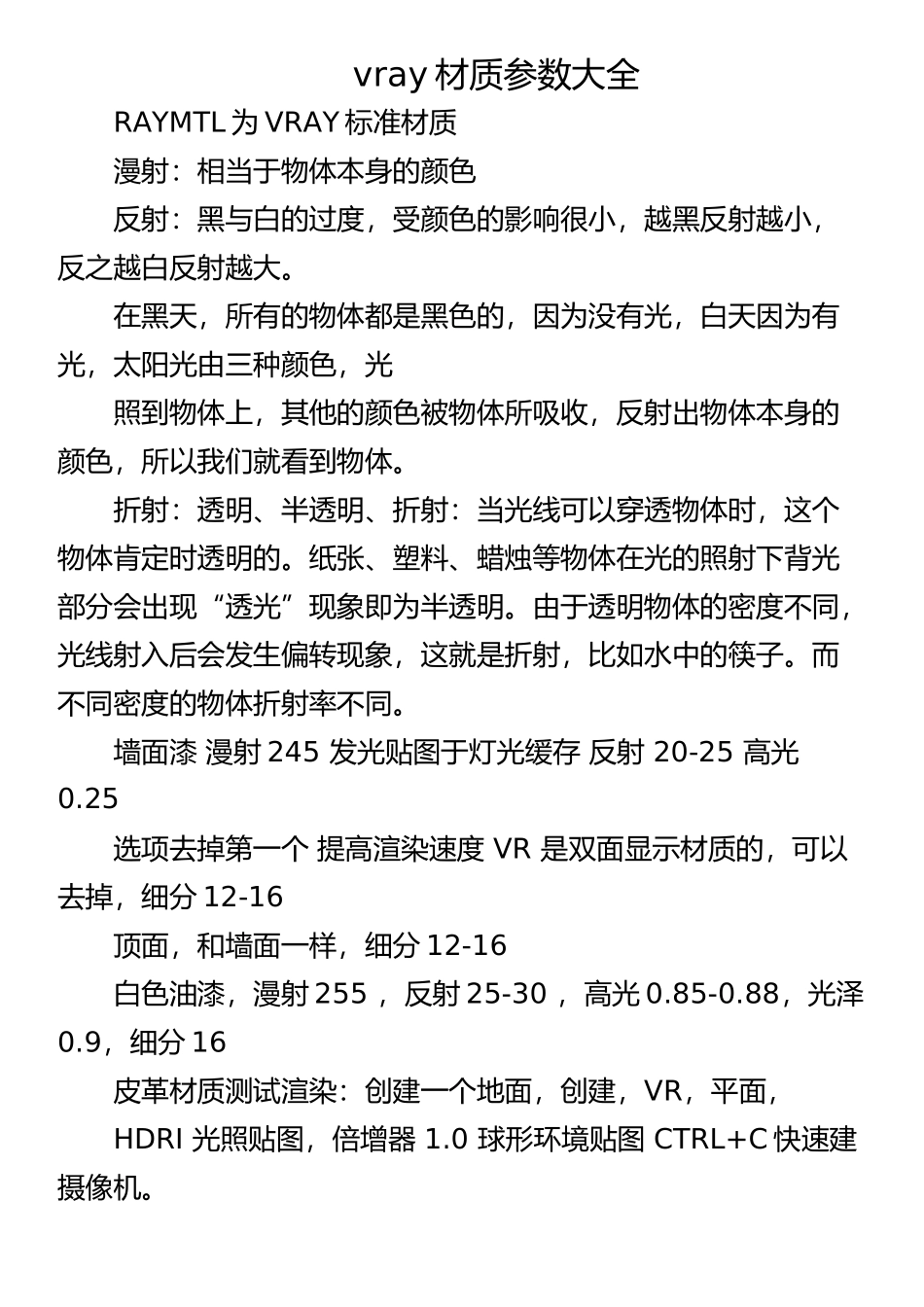 vray材质参数大全_第1页