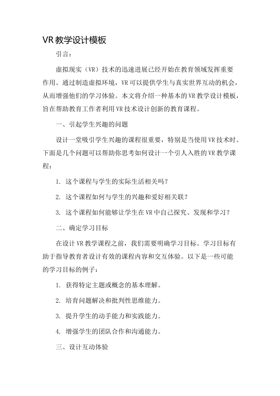 vr教学设计模板_第1页