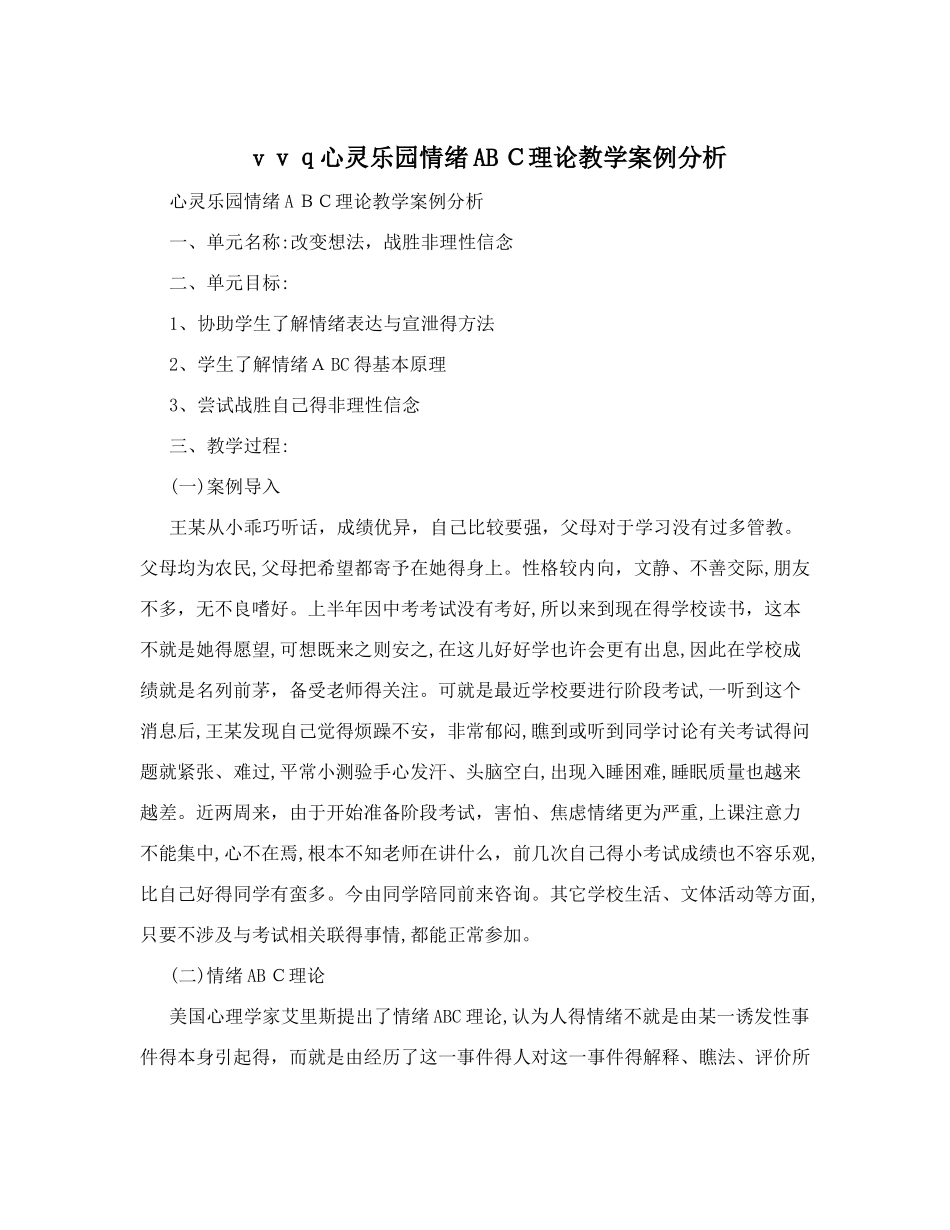 vvq心灵乐园情绪ABC理论教学案例分析_第1页