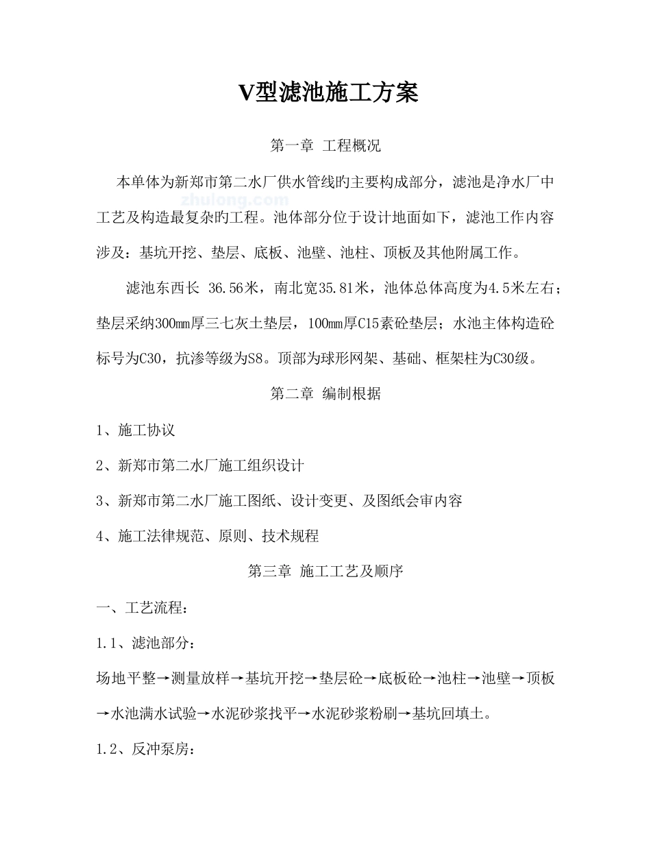 v型滤池施工方案_第1页