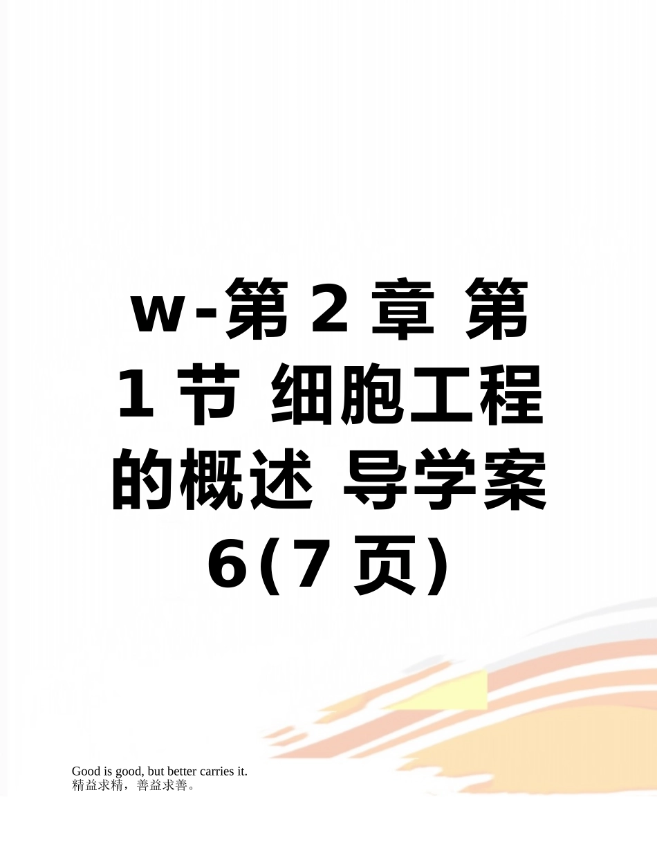 w-第2章-第1节-细胞工程的概述-导学案6_第1页