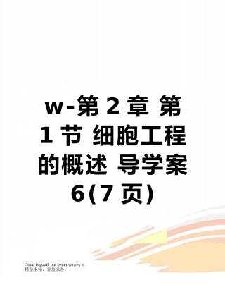 w-第2章-第1节-细胞工程的概述-导学案6