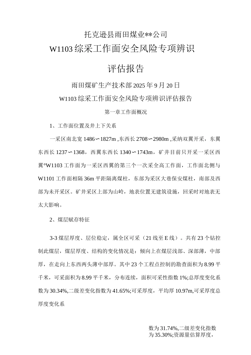 W1103综采工作面安全风险辨识评估实施报告_第1页