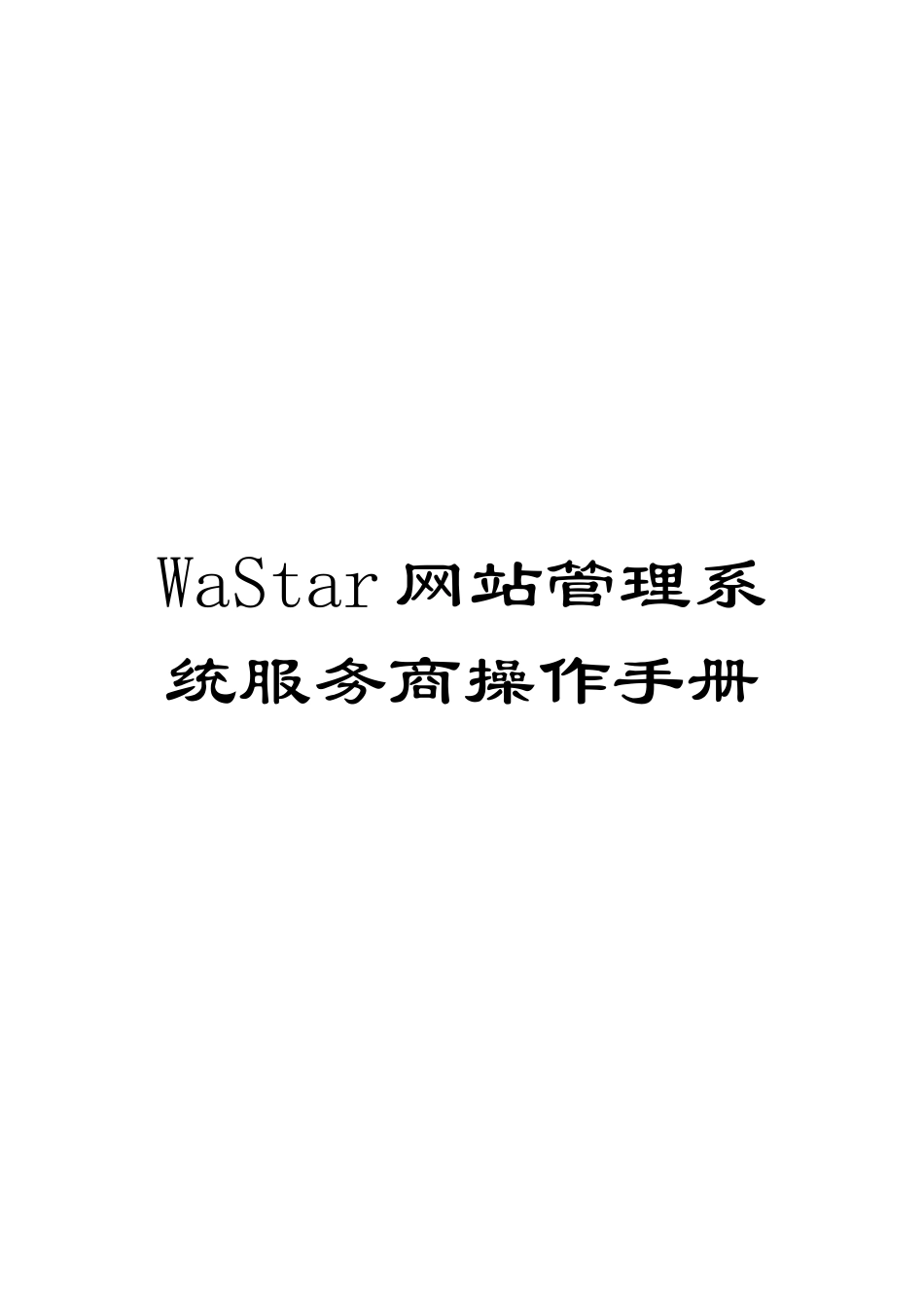 WaStar网站管理系统服务商操作手册_第1页