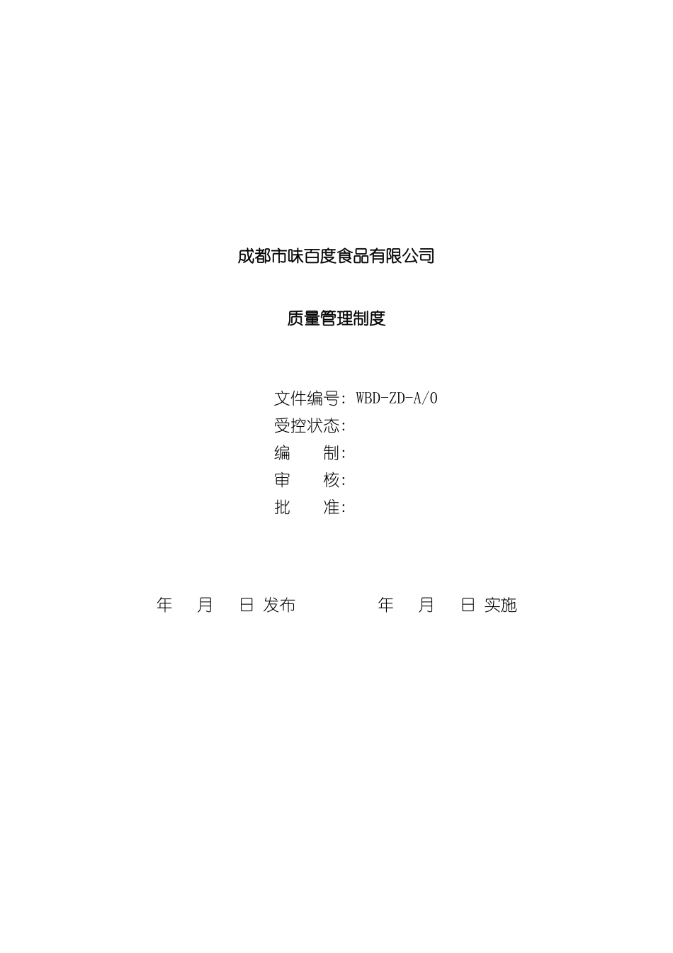 WBD质量管理制度_第2页