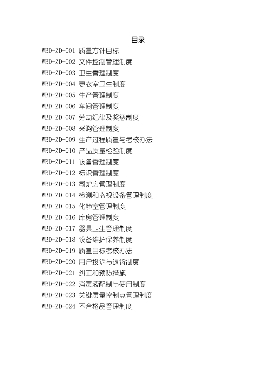 WBD质量管理制度_第3页