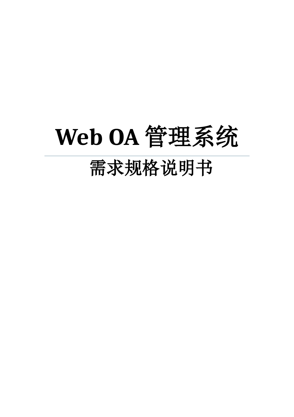 WebOA管理系统需求规格说明书_第2页