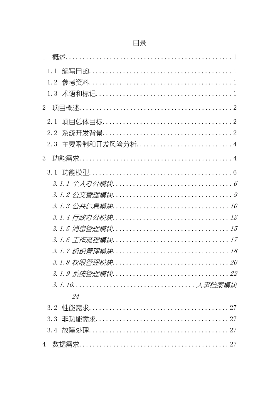 WebOA管理系统需求规格说明书_第3页