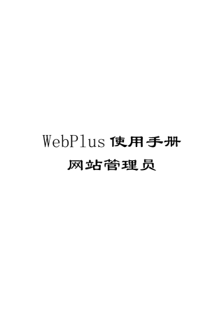 WebPlus使用手册网站管理员