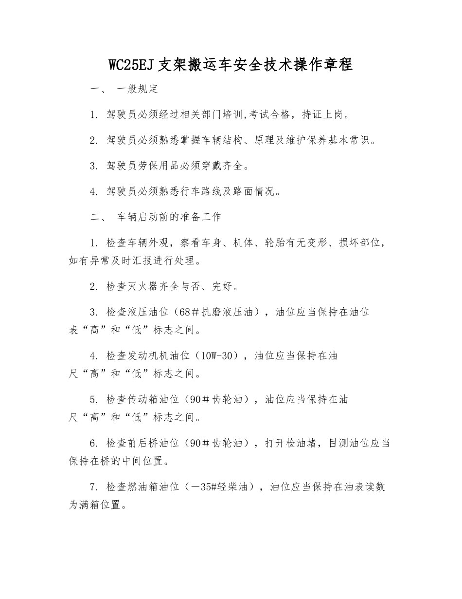 WC25EJ支架搬运车安全技术操作规程_第1页