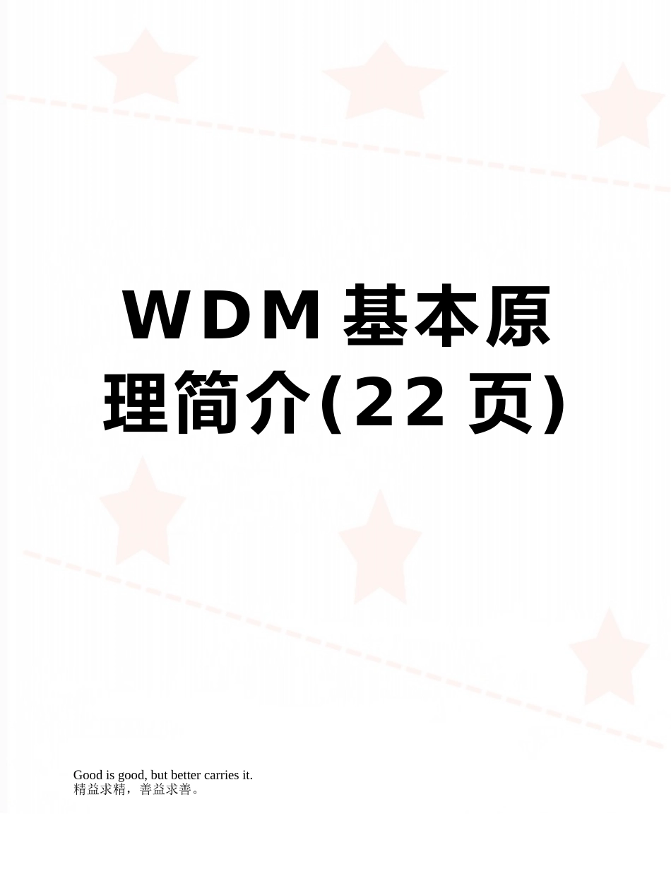 WDM基本原理简介_第1页
