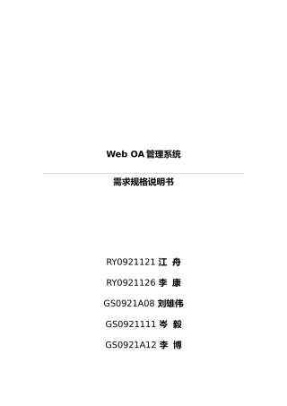 Web-OA管理系统需求规格说明书