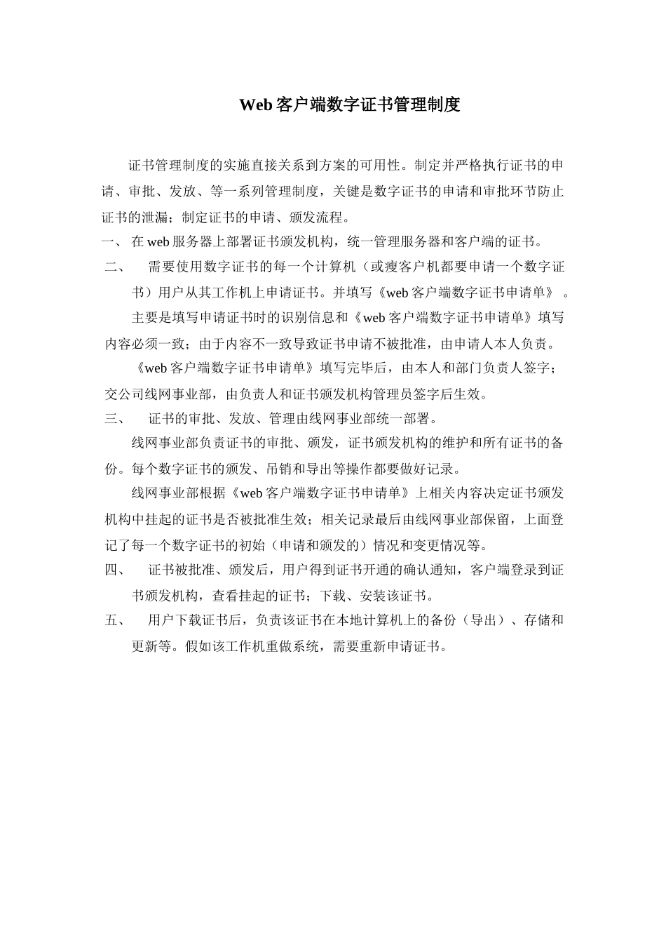 Web客户端数字证书管理制度_第1页