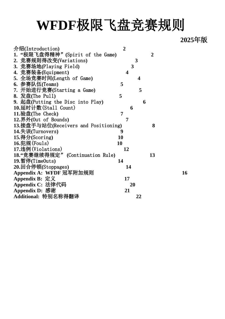 WFDF极限飞盘比赛规则_第1页