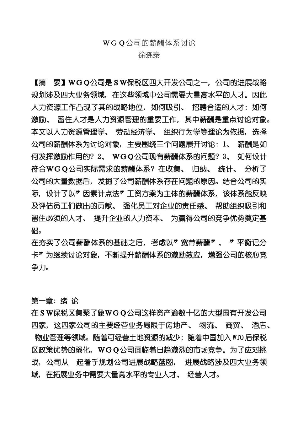 WGQ公司的薪酬体系研究_第2页