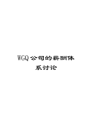 WGQ公司的薪酬体系研究