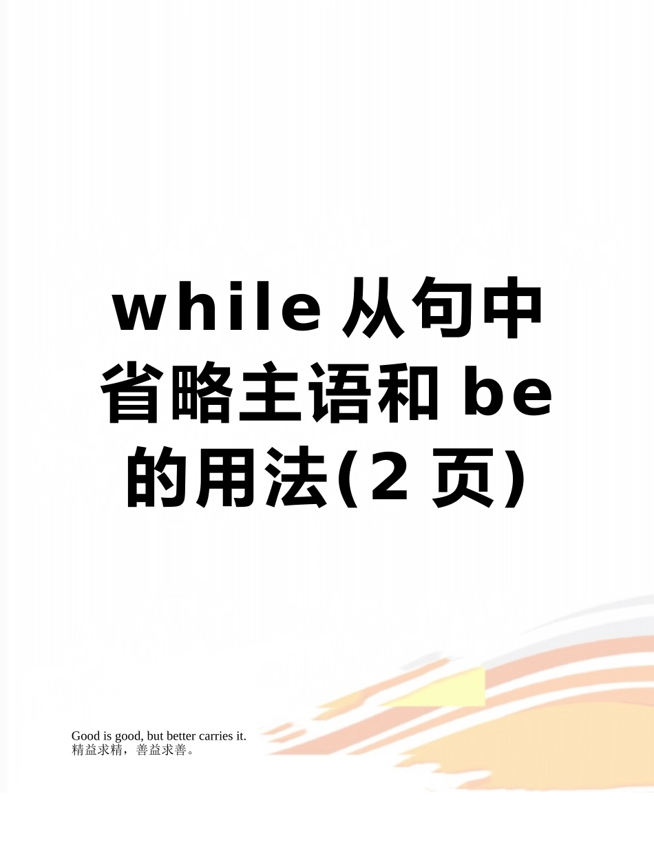 while从句中省略主语和be的用法_第1页