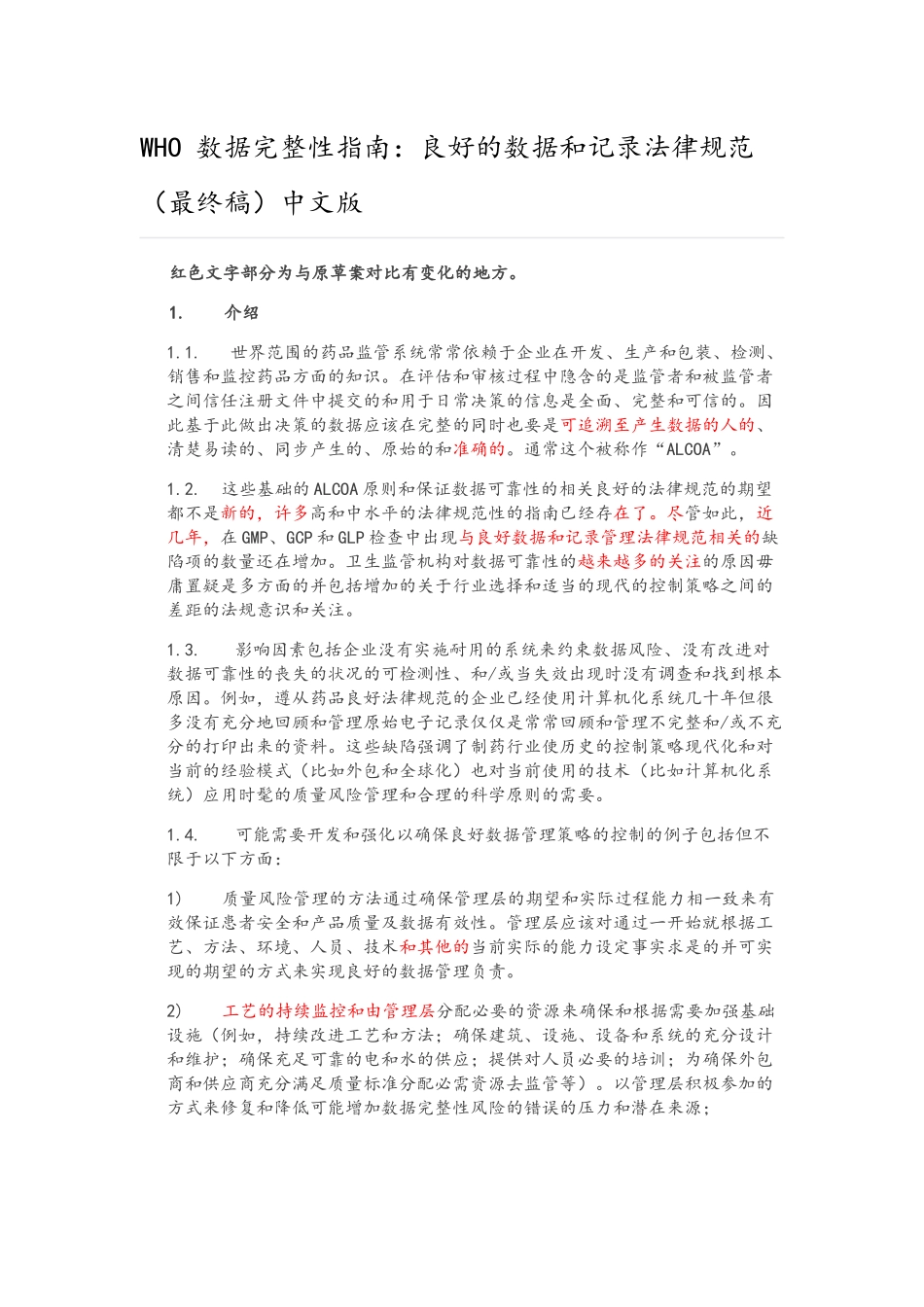 WHO《数据完整性指南：良好的数据和记录规范》_第1页