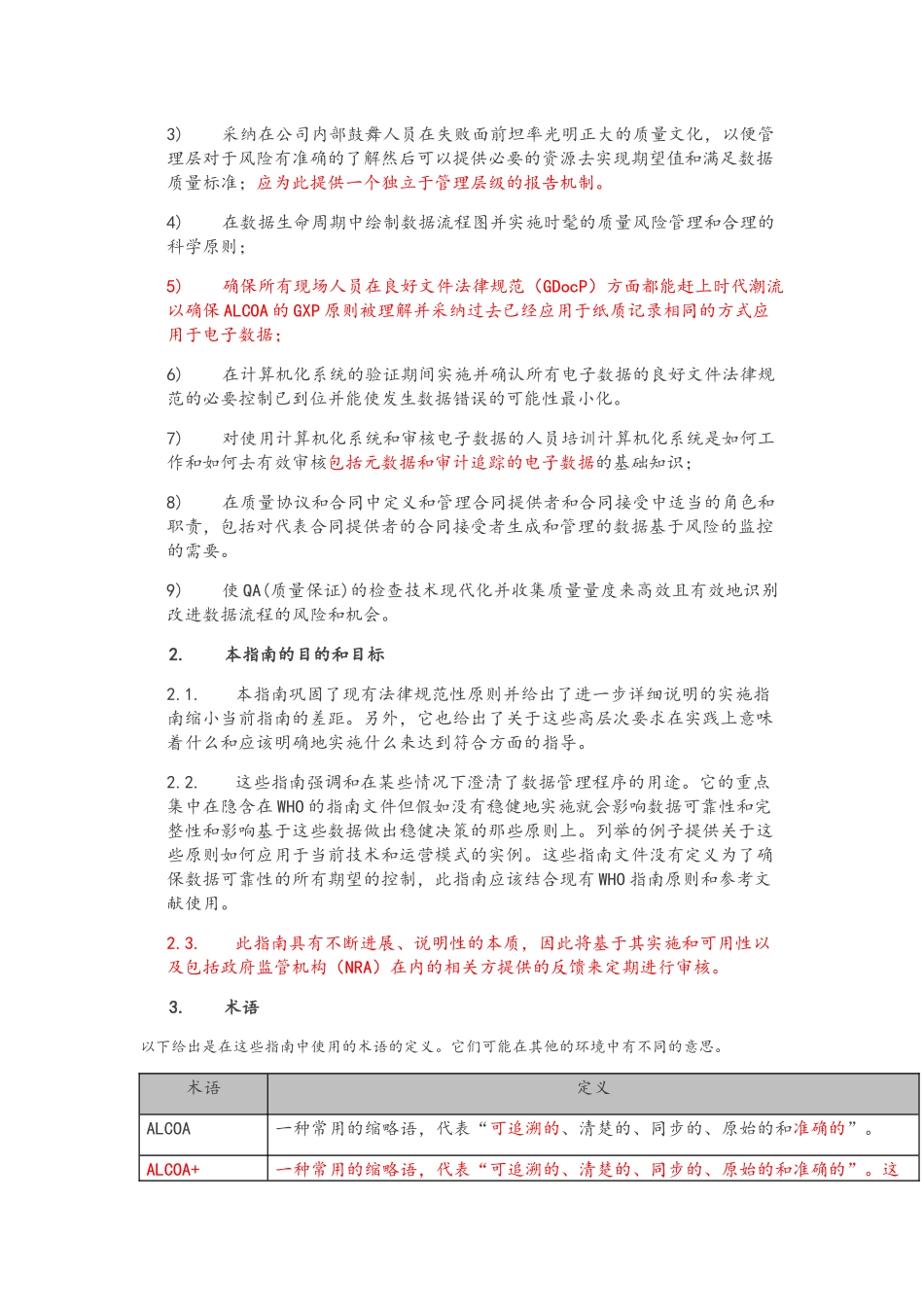 WHO《数据完整性指南：良好的数据和记录规范》_第2页