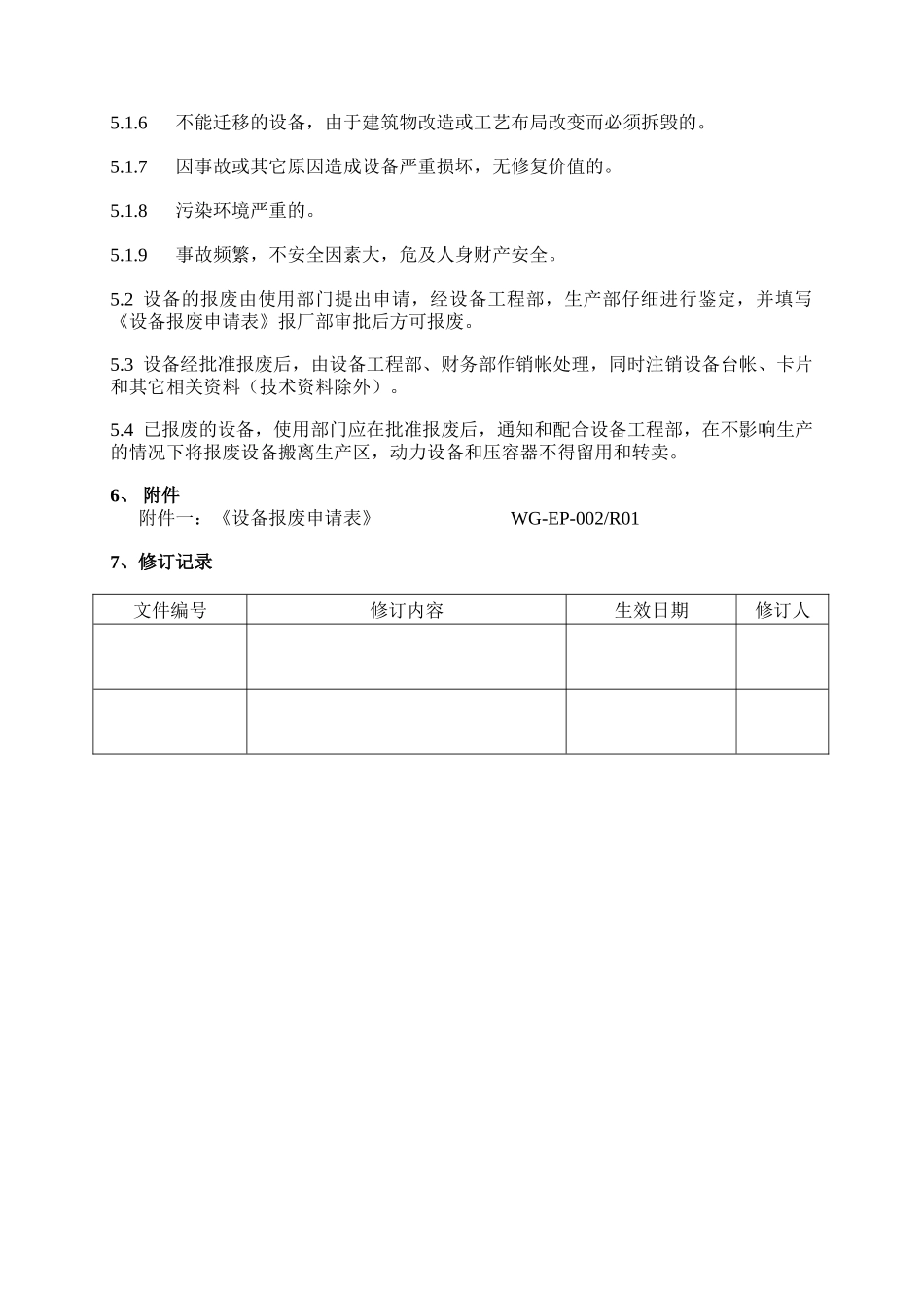 WG-EP-002V00-设备报废管理规程_第2页