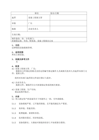 WG-EP-002V00-设备报废管理规程