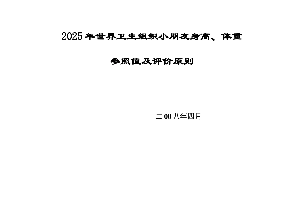 WHO儿童身高体重参考值及评价标准_第1页