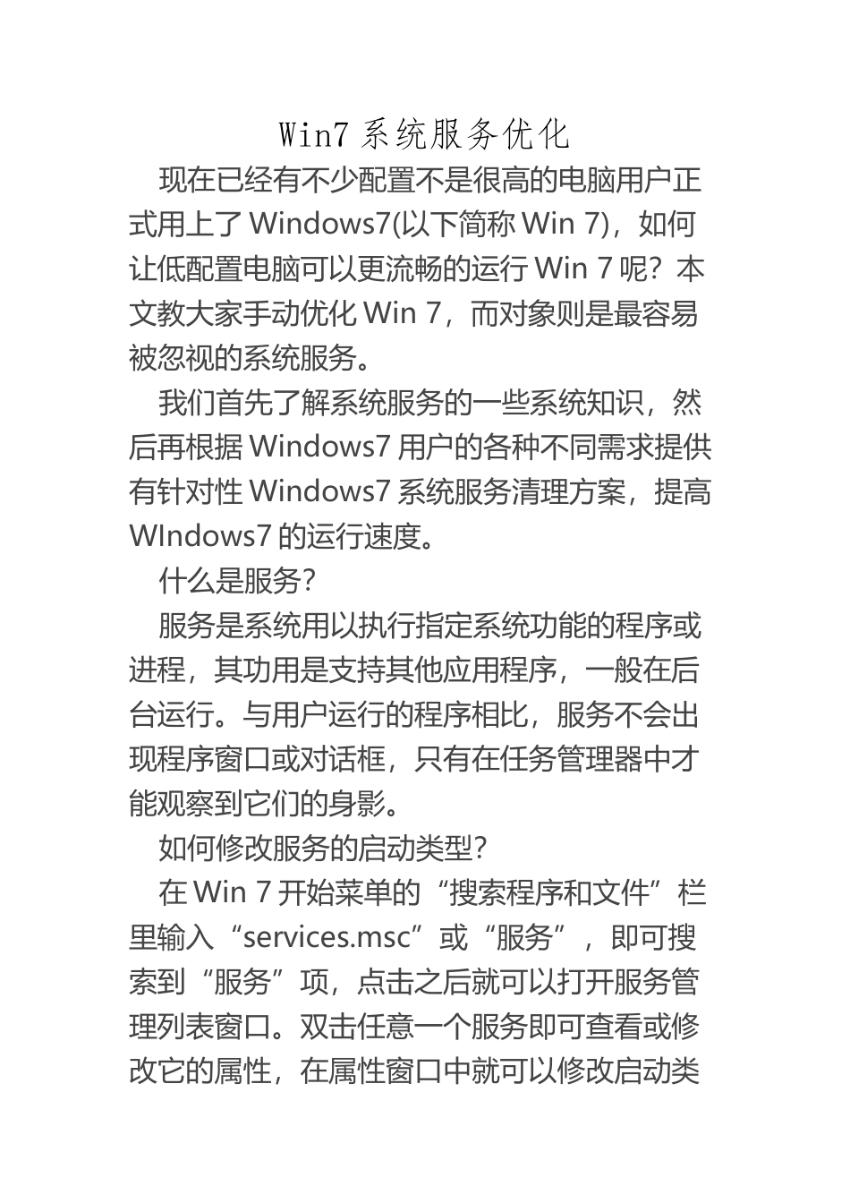 Win7系统服务优化_第2页