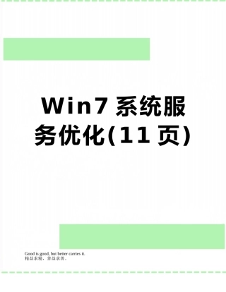 Win7系统服务优化
