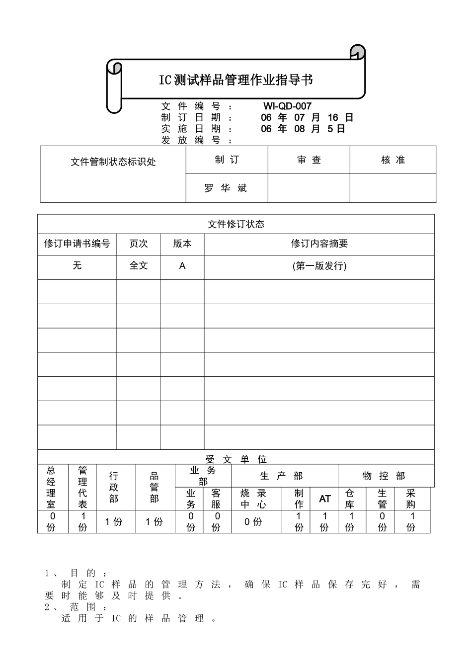 WI-QD-007A--IC测试样品管理作业指导书_第1页