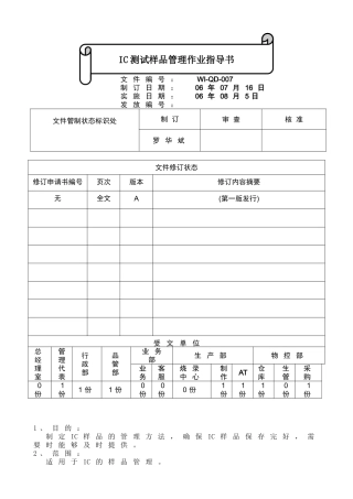 WI-QD-007A--IC测试样品管理作业指导书
