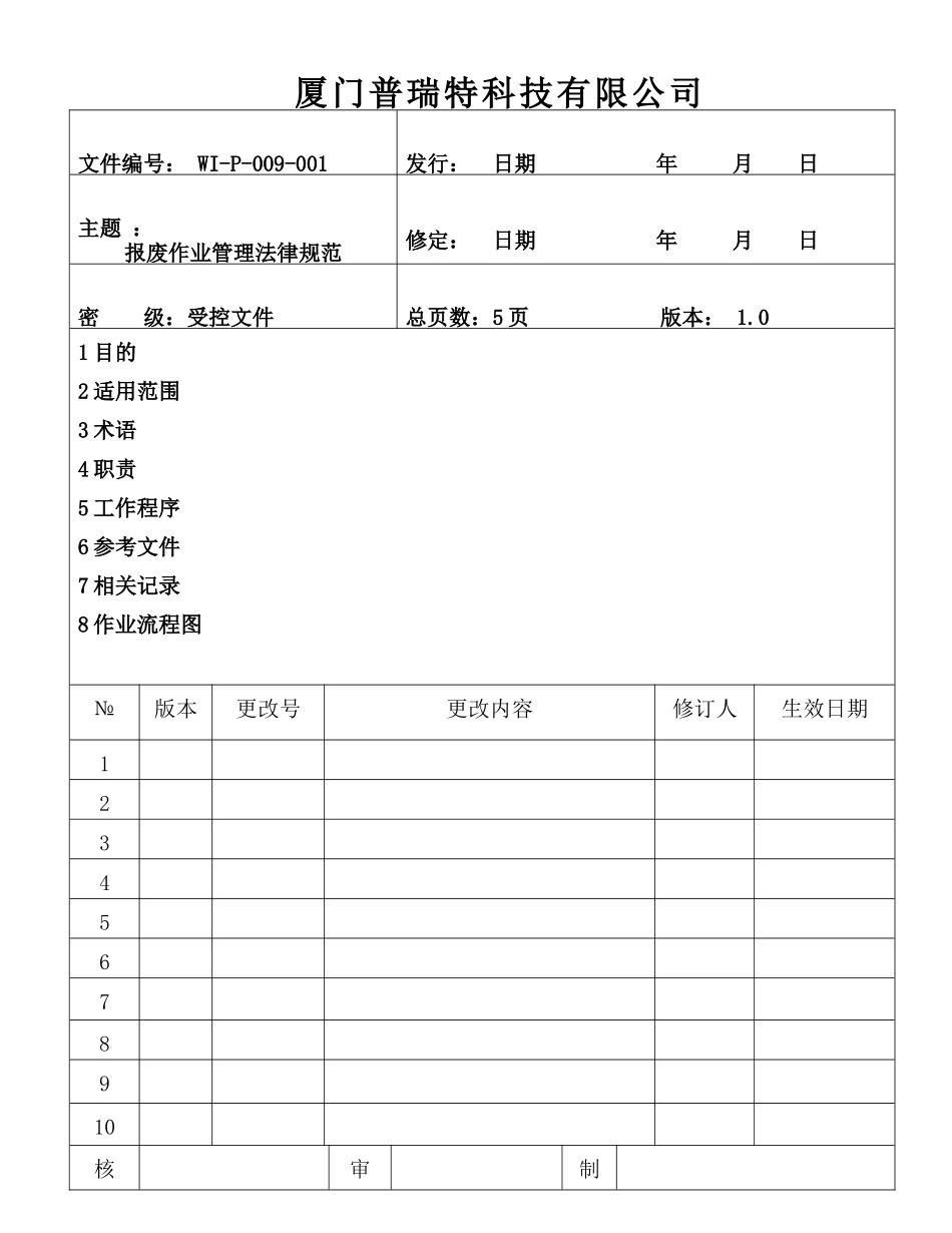 WI-P-009-001-报废作业管理规规范1_第1页