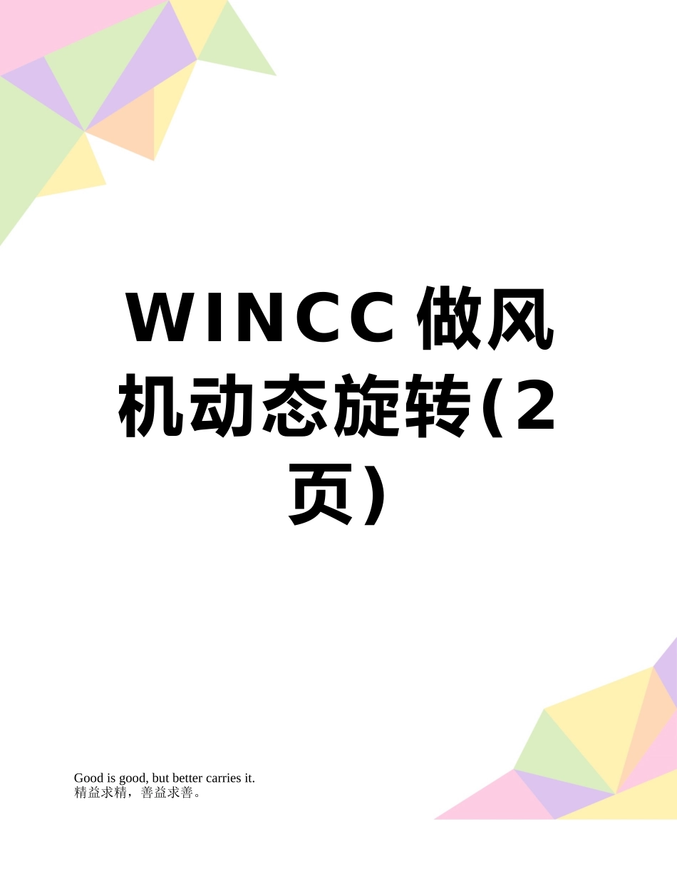 WINCC做风机动态旋转_第1页