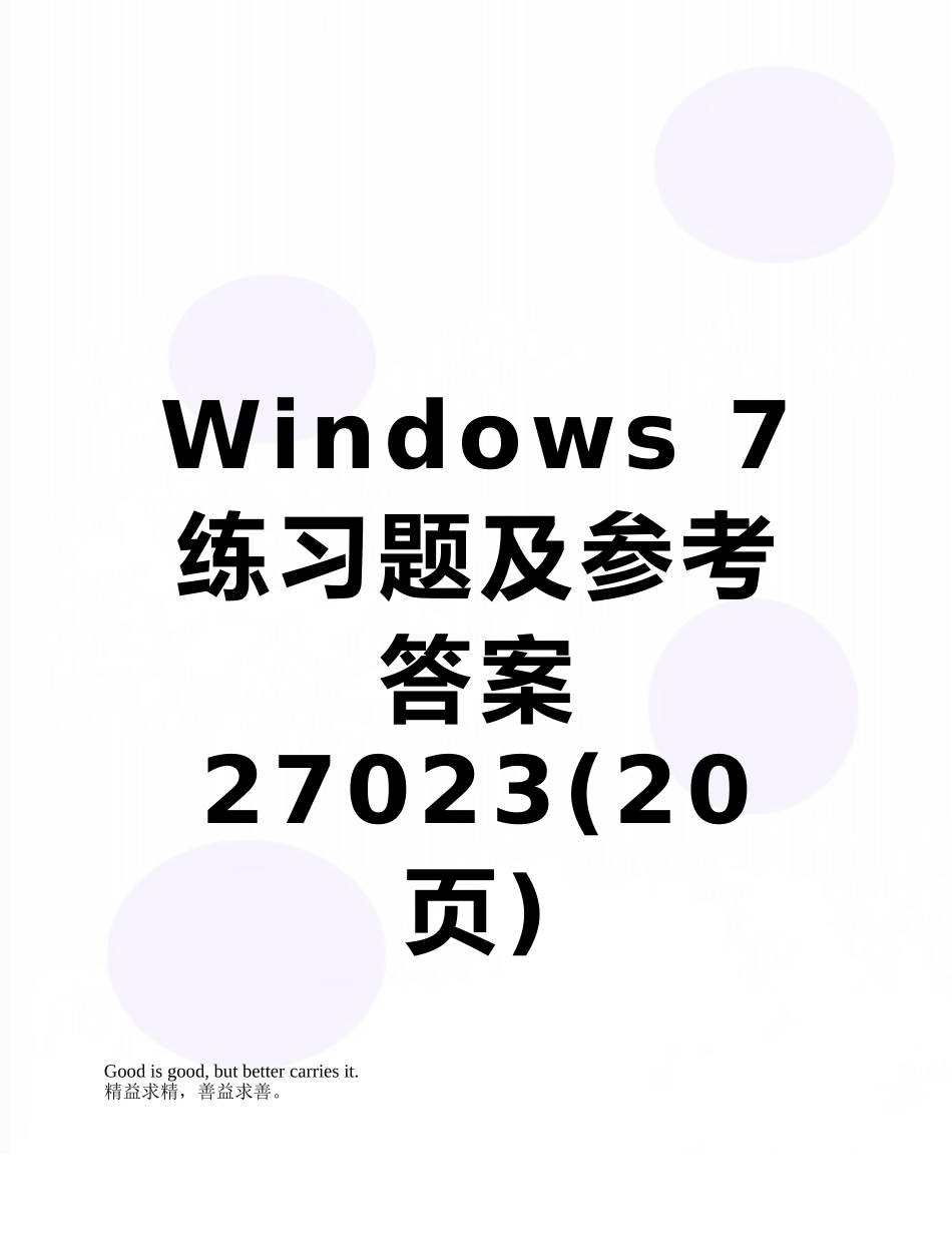 Windows-7练习题及参考答案27023_第1页