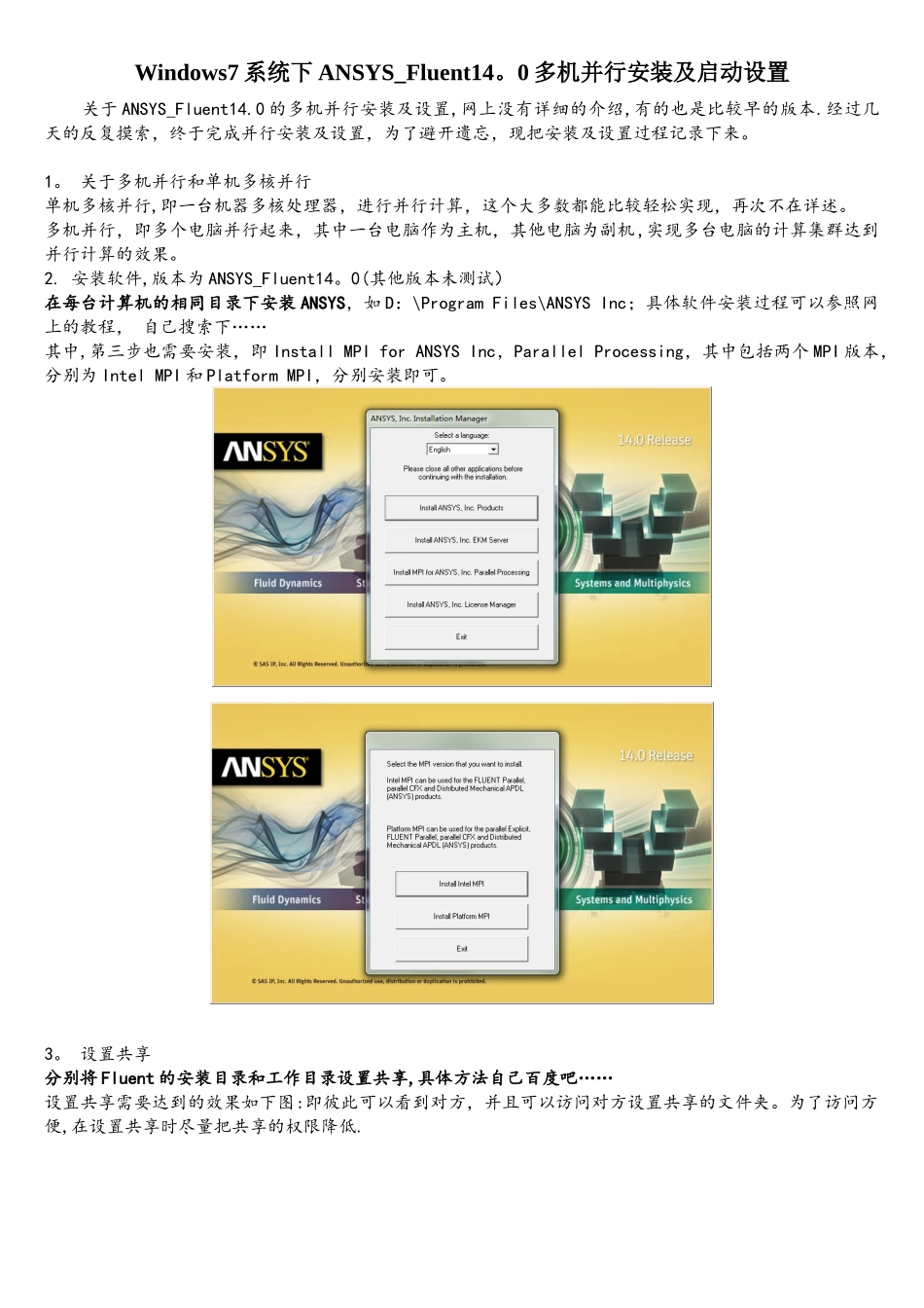 Windows7系统下ANSYS-Fluent14.0多机并行安装及启动设置_第1页