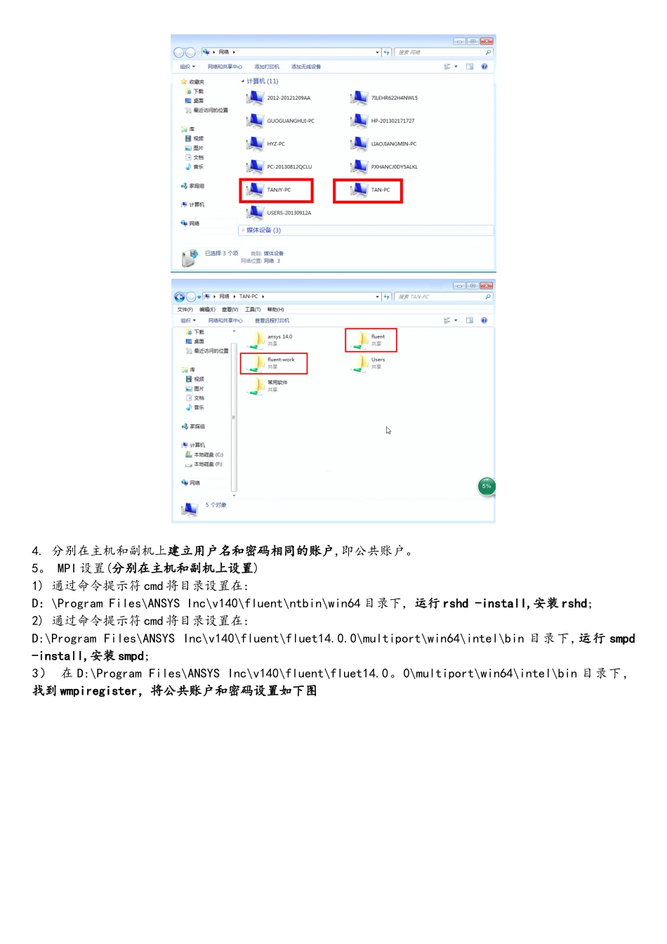 Windows7系统下ANSYS-Fluent14.0多机并行安装及启动设置_第2页